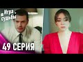 Игра судьбы 49 Cерия 