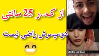 از کعیر 25سانتی دوست پسرش راضی نیستلایو میلاد حاتمی با دختر حشری