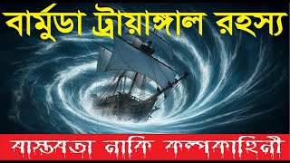 The Mystery of the Bermuda Triangle: Fact or Fiction? বার্মুডা ট্রায়াঙ্গাল রহস্য। Unknown Expedition