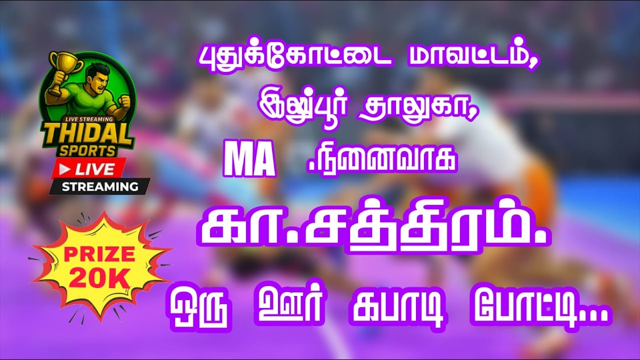 🔴ROUND 2|| KANNIYAPATTI VS PERUMANADU ||K.SATHIRAM- PDKT || MENS KABADDI - 2026
