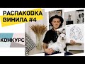 Распаковка #4/ Посылка из Германии/ Конкурс