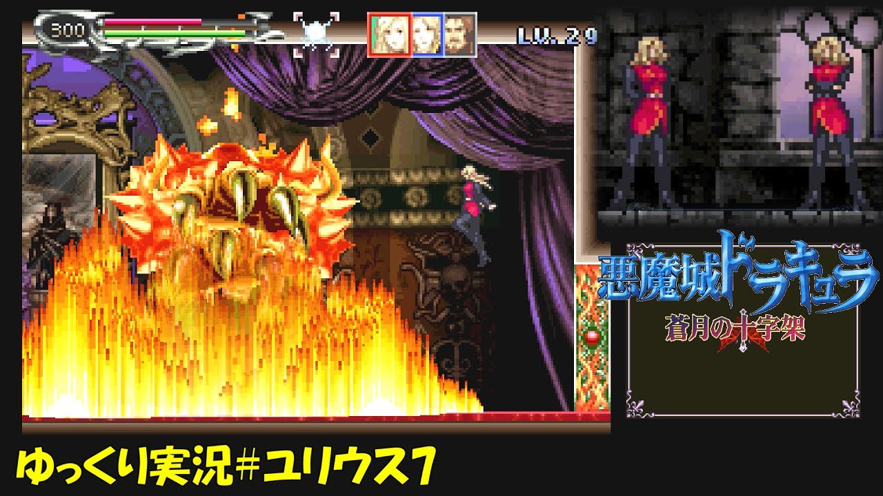 蒼月の十字架】ユリウス＃7「炎VS氷」【悪魔城ドラキュラ 初見ゆっくり