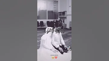 والذين يقولون ربنا هب لنا من أزواجنا وذرياتنا قرة أعين اللهم ارزقنا الحب الحلال 