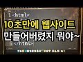 웹사이트 10초만에 만들기 (10분 걸려도 책임은 안 짐) - HTML / CSS 배우기