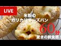【LIVE♥️】米粉のカリカリチーズパン！