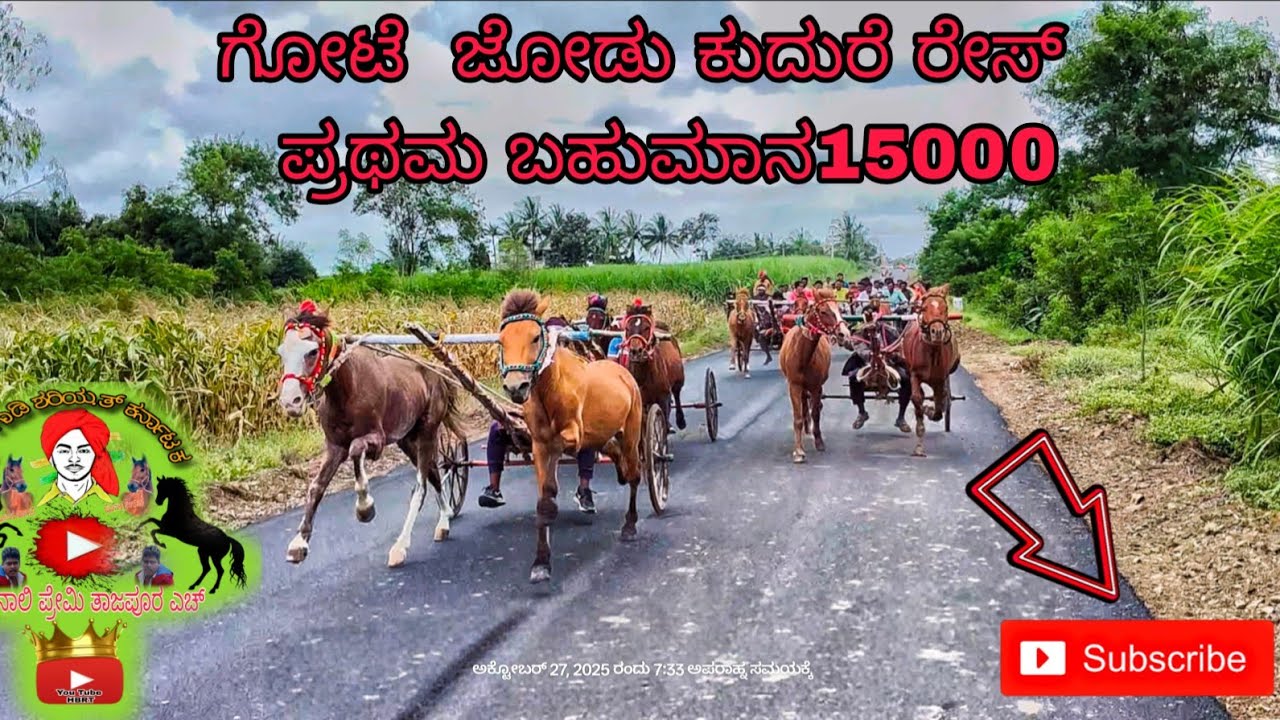  ಗೋಟೆ ಜೋಡು ಕುದುರೆ ರೇಸ್ ಪ್ರಥಮ ಬಹುಮಾನ 15000💥🥇