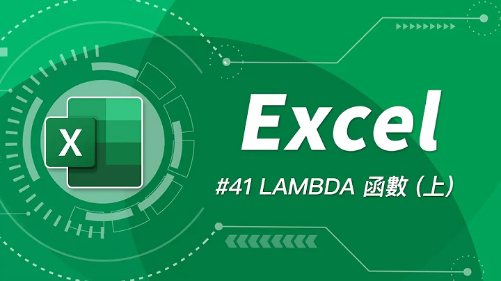 即使不会写程式也能用 LAMBDA 自创函数！这么逆天的功能还不快学起来！Excel 教学 41 - 天天要闻