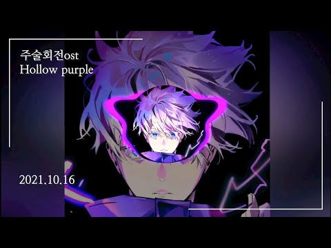 고죠 사토루 테마곡 Hollow Purple 주술회전ost