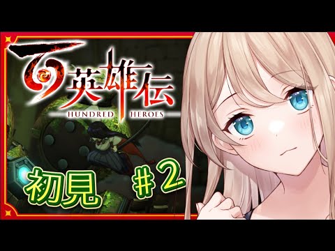 【百英雄伝】幻想水滸伝ⅡとVが好きなVTuberの百英雄伝　#2【Vtuber/せやなせや】