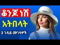 ቆንጆ ነሽ አትበላት 3 ገዳይ ሙገሳዎች How To Properly Compliment A Woman Ethiopia Habesha Love Sabisa12