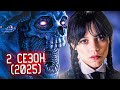 Уэнсдэй заменит Stranger Things и вот почему...