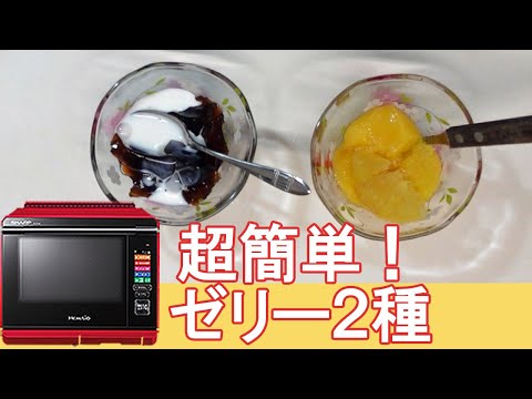 コーヒーゼリーとみかんゼリー！混ぜるだけで簡単です【ヘルシオ】