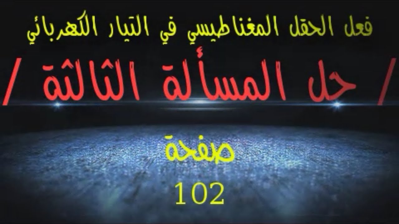 64- حل المسألة #الثالثة #إطار #فعل_الحقل بكالوريا حديث