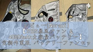 レビュー[Noraui] 【2025暴風ファン & 40800mAh大容量バッテリー】 空調作業服 バッテリーファンセット ファン付きベスト 作業用 ジャケット 空調ウェア 空調扇風服 冷却 3段階風