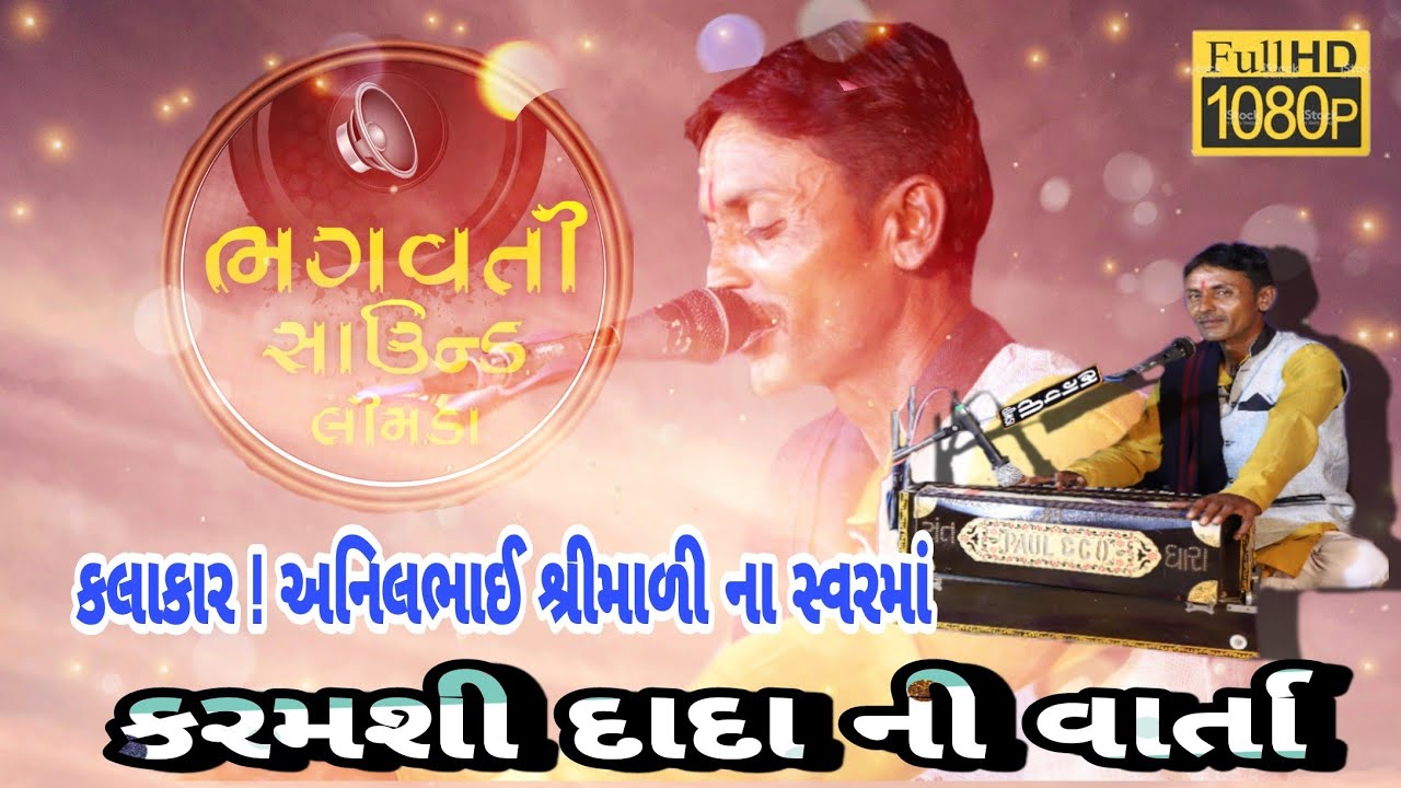 કરમસી દાદા જાલાની વાર્તા | KARMSI DADA ZALA NI VARTA | kalakar. anil sarimali new dakla 2020 |