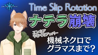 【Shadowverse】ナテラ崩壊グラマス耐久？ この時のネクロって種類豊富なんだよね【タイムスリップローテーション】