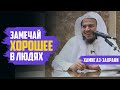 Замечай хорошее в людях | Шейх Хамис аз-Захрани