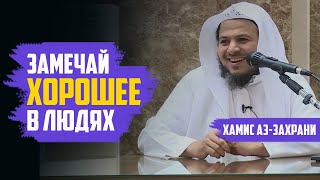 Замечай хорошее в людях | Шейх Хамис азЗахрани