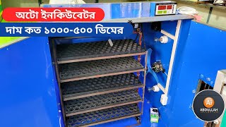 ১০০০-৫০০ হাঁস মুরগির ডিম ফোটানোর অটো ইনকিউবেটর মেশিনের দাম || Auto Incubator For Chicken Eggs