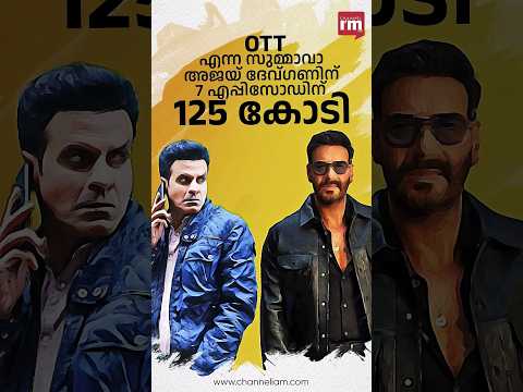 കാശു വാരി അജയ് ദേവ്ഗൺ