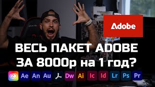 картинка: Официальная Подписка Adobe 1 год за 8 тыс. рублей !!! июль 2025 | #крохобортв