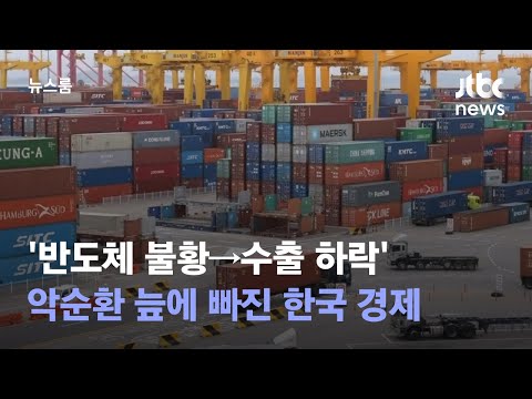 반도체 불황 수출 하락 악순환 늪에 빠진 한국 경제 JTBC 뉴스룸 