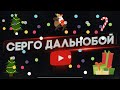 С НАСТУПАЮЩИМ НОВЫМ ГОДОМ 👏🎄