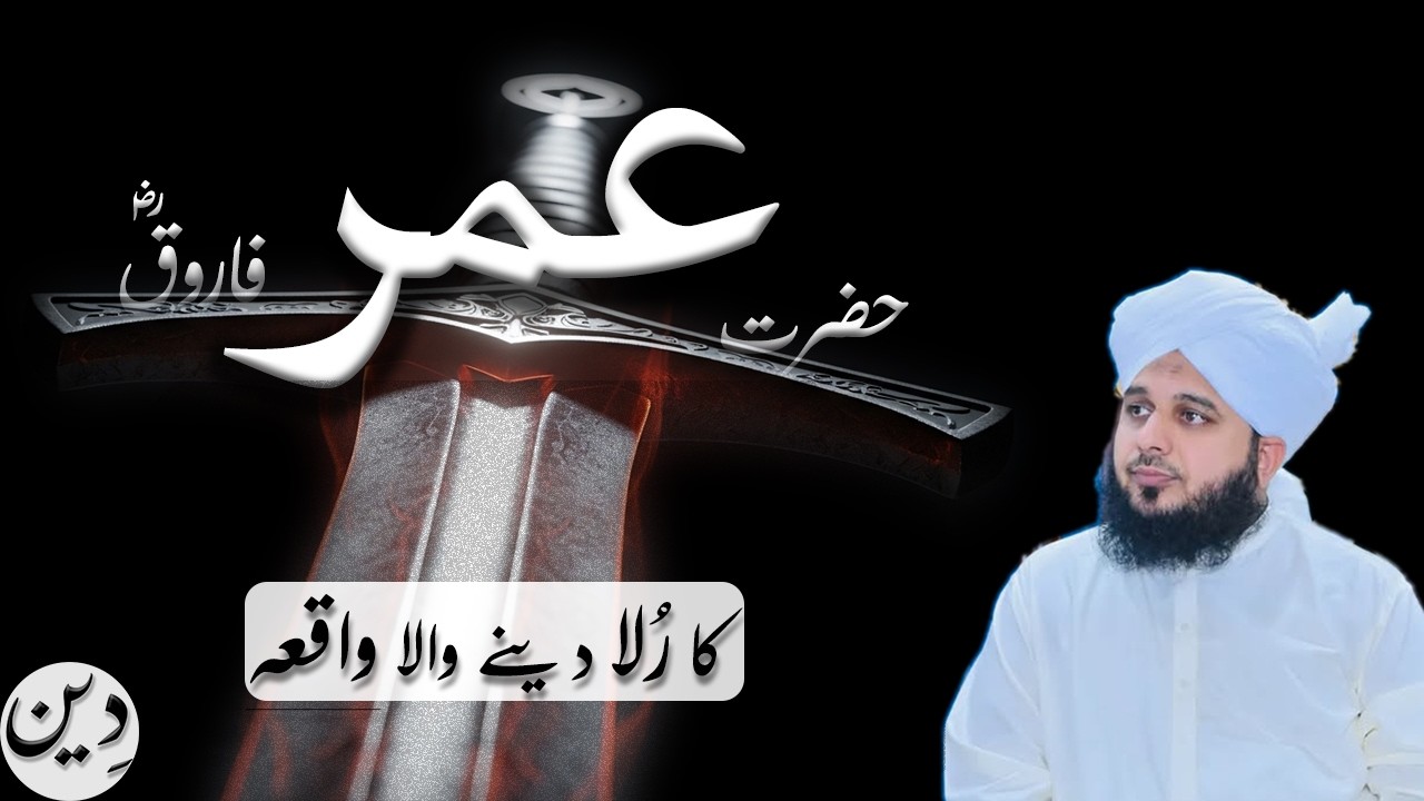 Hazrat Umar Farooq Ka Rula 😭 Dene Wala Waqia. Very Emotional Bayan🥹| Peer Ajmal Raza Qadri (❤️)