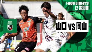 【レノファ山口FC×ファジアーノ岡山｜ハイライト】2023明治安田生命J2リーグ第39節 | 2023シーズン｜Jリーグ