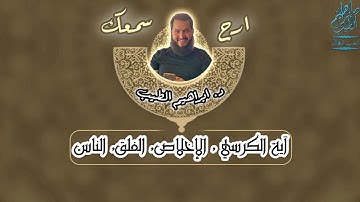 آية الكرسي والإخلاص والفلق والناس | تلاوة ندية | للقارىء الشيخ ابراهيم الطيب