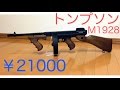 トンプソン M1928 ドラムマガジン シカゴタイプライター CYMA CM051 レビュー 【中華電動ガン】