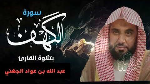 سورة الكهف للقراءة والاستماع - تحبير بلبل الحرم الجهني 🕋