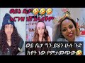 ቤታና ግምጃየ ሲገናኝ ለምንድን ነው የሚተፋፈሩት
