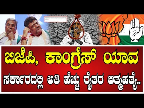 #watch Siddaramaiah: ಸಿದ್ದರಾಮಯ್ಯ ಸರ್ಕಾರಕ್ಕೆ ಮುಖಭಂಗ 2 ವರ್ಷದಲ್ಲಿ ರೈತರ ಆತ್ಮಹತ್ಯೆ ದಾಖಲು.. #farmer