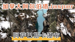 加拿大阿尔伯塔省Jasper国家公园阿萨巴斯卡瀑布，冬日之美