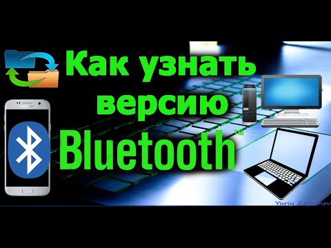 Как узнать версию Bluetooth