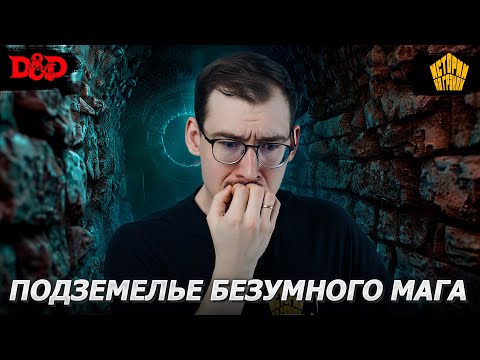 Видео: Подземелье безумного мага | Dungeons & Dragons | Oneshot