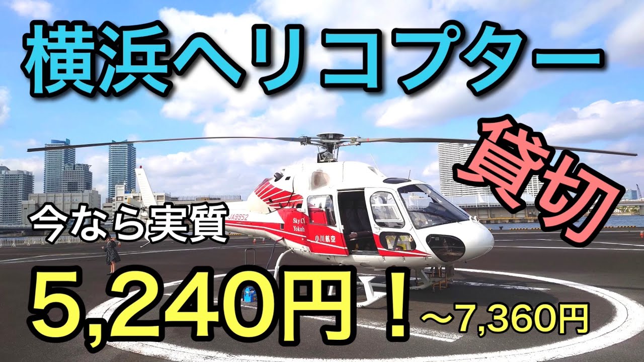 横浜ヘリコプター貸切搭乗体験バスツアーが横浜市助成とgotoキャンペーンの併用 地域共通クーポンで驚きの値段に Youtube