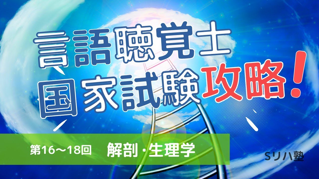 解剖生理学なんてザコw【言語聴覚士国家試験攻略シリーズ