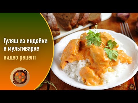 Гуляш из филе индейки в мультиварке