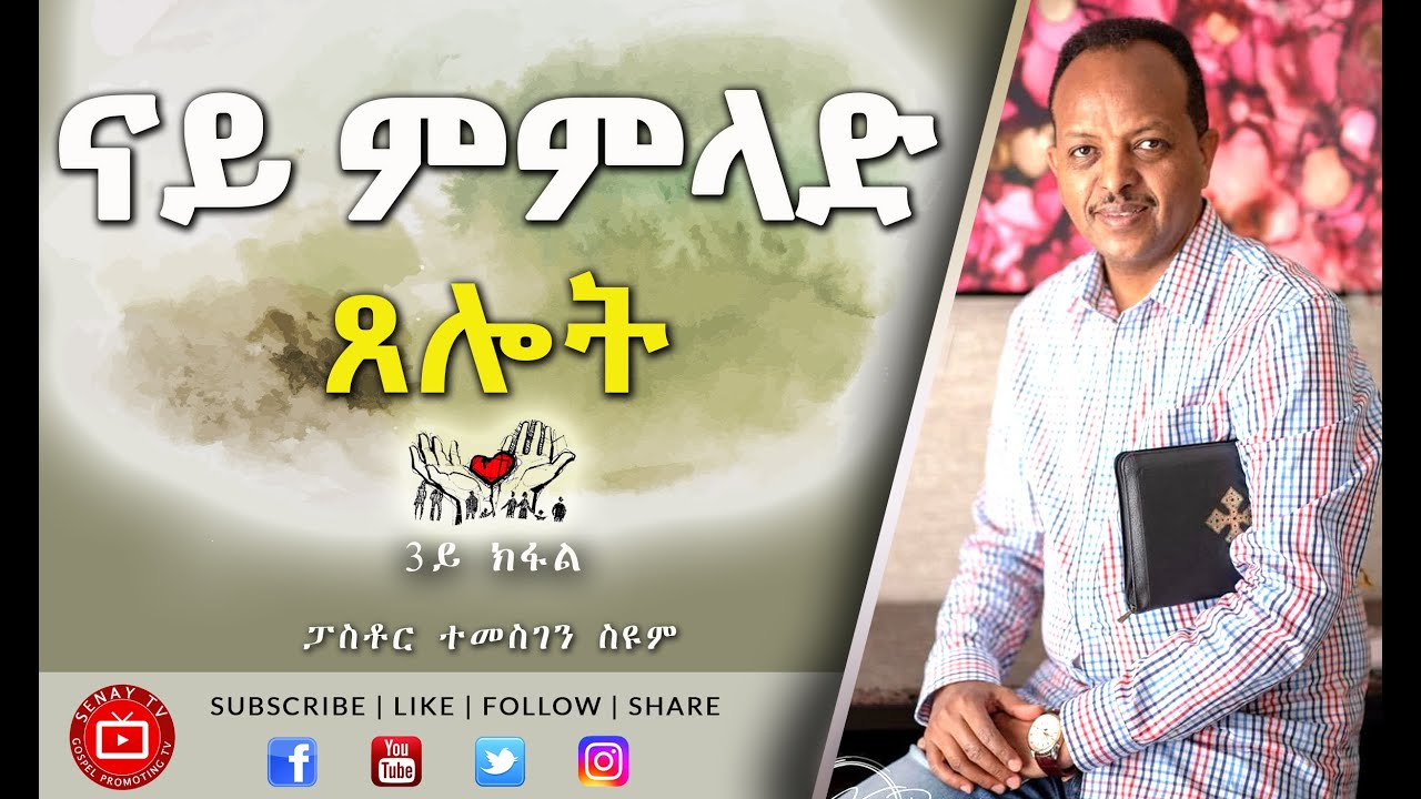 ናይ ምምላድ ጸሎት - 3ይ ክፋል - | Pastor Temesgen Seyoum | ፓ/ር ተስመስገን ስዩም