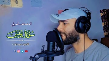 سورة يونس كاملة 😍 راحة لقلبك من هموم الدنيا😴 تلاوة ندية تريح قلبك ❤️ القارئ سيدعزت 🍂🌹Surah Yunus