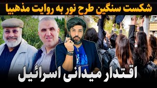 شکست سنگین طرح نور به روایت مذهبیا_اقتدار میدانی اسرائیل با وجود فشارها بین المللی!