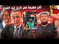 الفضيحة الاكبر في تاريخ كرة القدم الكاف يسحب لقب كأس أمم افريقيا من السنغال ويهدية للمغرب الهستيري الفضيحة الاكبر في تاريخ كرة القدم الكاف يسحب لقب كأس أمم افريقيا من السنغال ويهدية للمغرب الهستيري