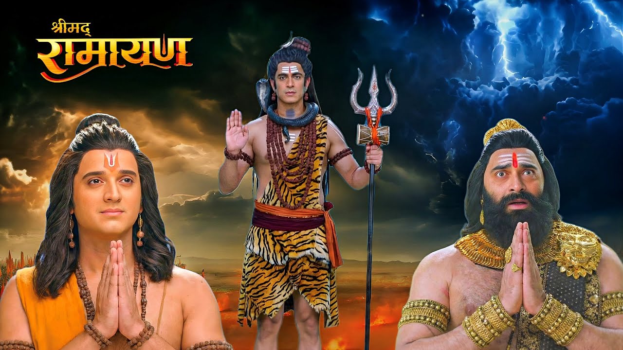 जब युद्ध से पहले महादेव मिले राम और रावण—सब रह गए स्तब्ध|| Shrimad Ramayan