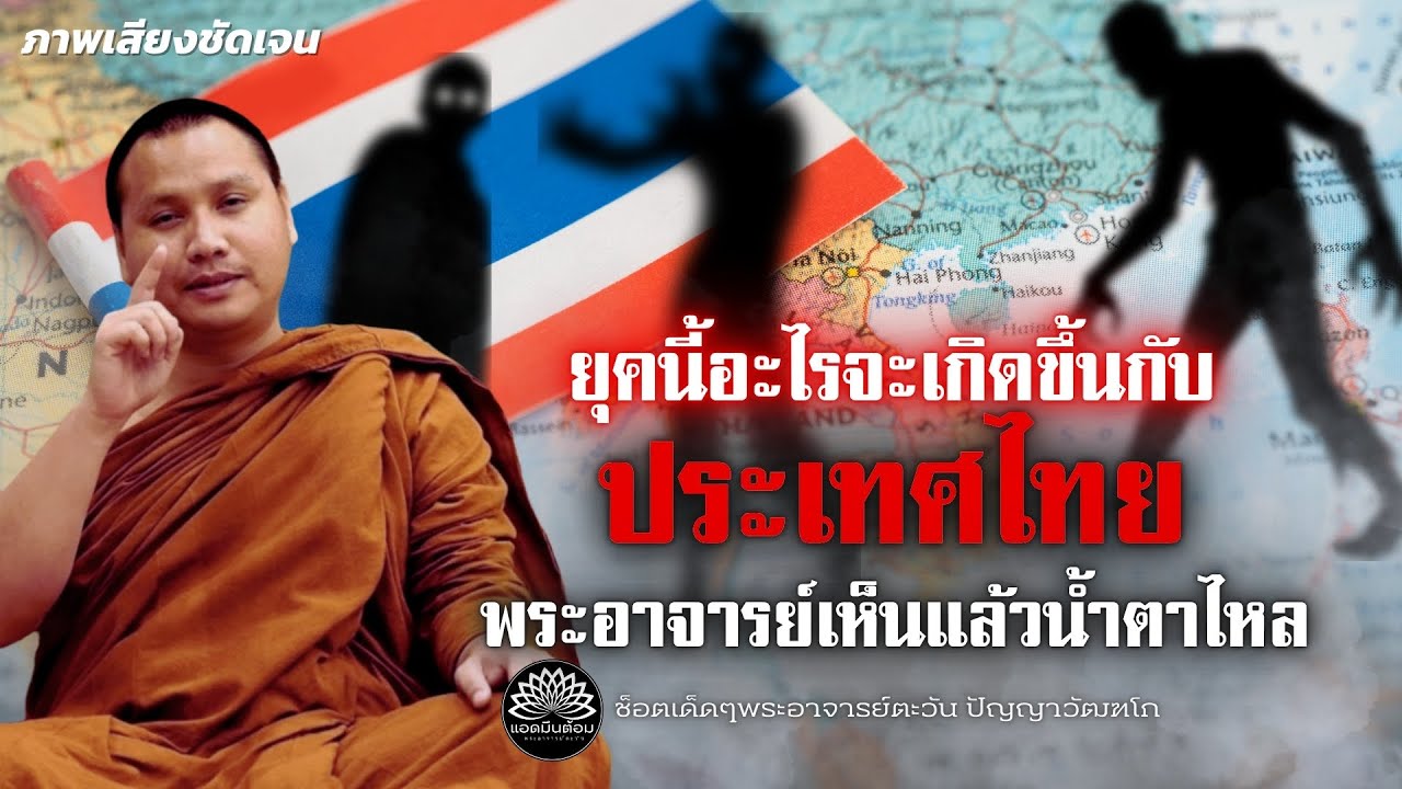 !ยุคนี้อะไรจะเกิดขึ้นกับประเทศไทย! พระอาจารย์เห็นแล้วน้ำตาไหล #พระอาจารย์ตะวัน #สงคราม