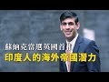 社長關鍵評論EP409｜從蘇納克當選英國首相，談印度人的海外帝國潛力