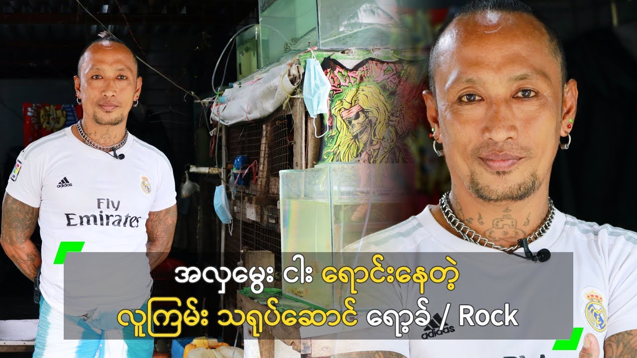 အလှမွေး ငါး ရောင်းနေတဲ့ လူကြမ်းသရုပ်ဆောင် ရော့ခ်