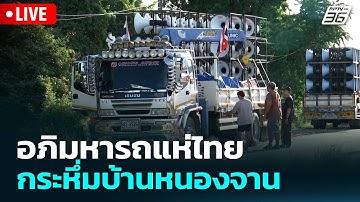 🔴 Live ทันข่าวสุดสัปดาห์ |  อภิมหารถแห่ไทย กระหึ่มบ้านหนองจาน | 18 ต.ค. 68