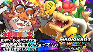 【マリオカートWORLD】視聴者参加型#028　260423【太鼓腹琥珀主】【#MKWD】